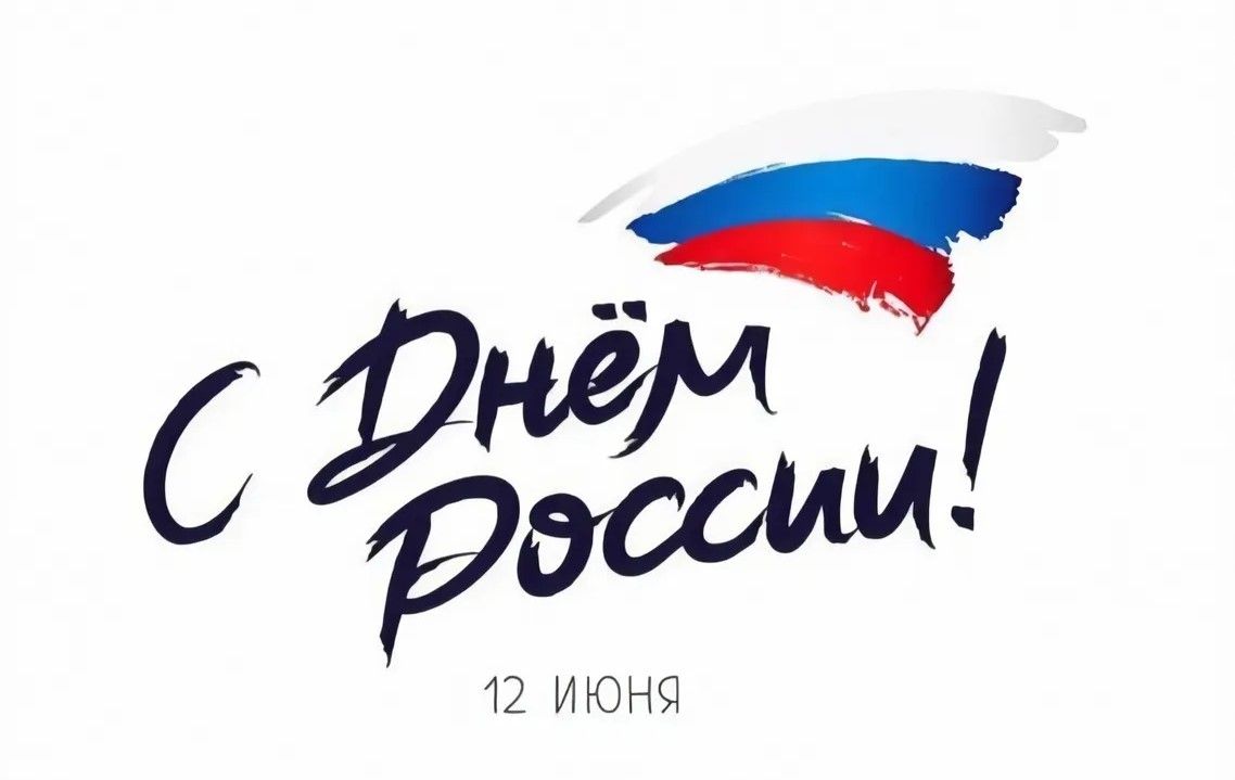Поздравляем с праздником Днем России!