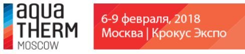 Приглашение на выставку Aquatherm Moscow  2018