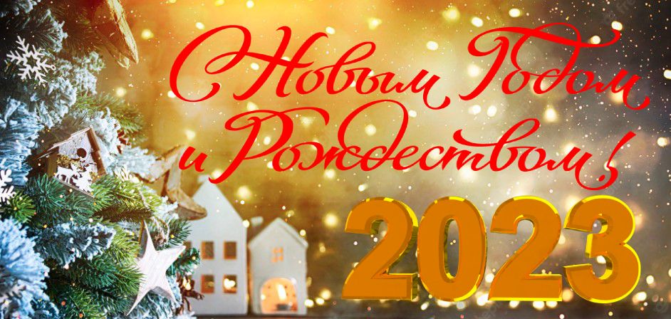 Поздравляем с Новым 2023 годом и Рождеством Христовым!