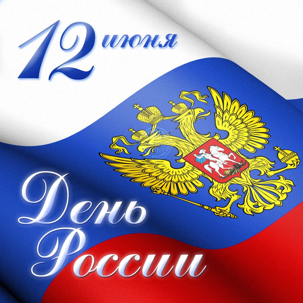 Поздравляем с праздником Днём России!