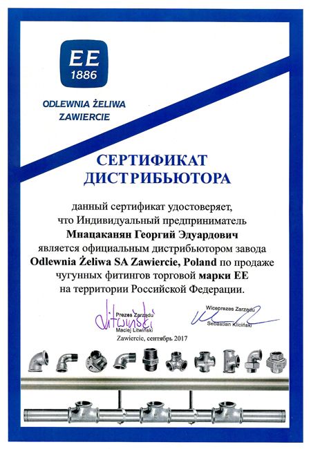Сертификат дистрибютора ЕЕ.jpg
